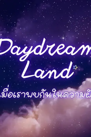 ปกนิยาย Daydream Land เมื่อเราพบกันในความฝัน