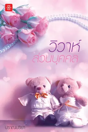 ปกนิยาย วิวาห์ส่วนบุคคล [ตีพิมพ์กับ LOVE by Jamsai 06/02/2020]