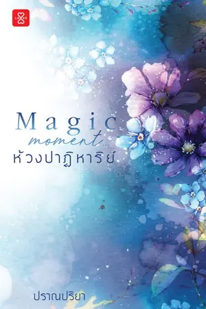 ปกนิยาย Magic Moment... ห้วงปาฏิหาริย์ [LOVE By Jamsai 22.09.2020]