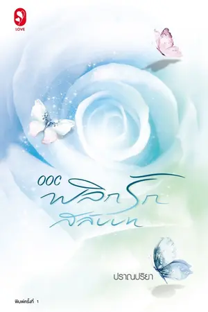 ปกนิยาย OOC | พลิกรักสลับบท [ตีพิมพ์กับ LOVE By Jamsai 02.12.2022]