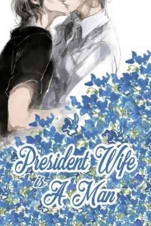 ปกนิยาย [ฺBL แปล] 总裁夫人是男的 President Wife is A Man!