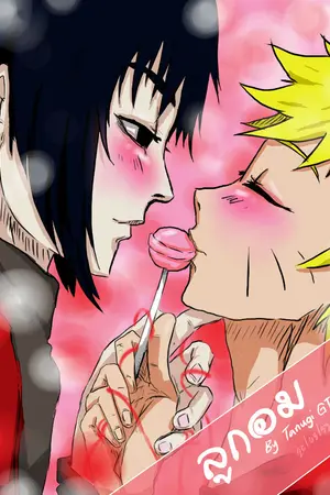 ปกนิยาย [Yaoi][Naruto] ลูกอม [เวอร์ชั่น New]