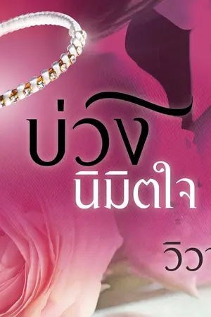 ปกนิยาย บ่วงนิมิตใจ (วางแผงแล้วจ้า)