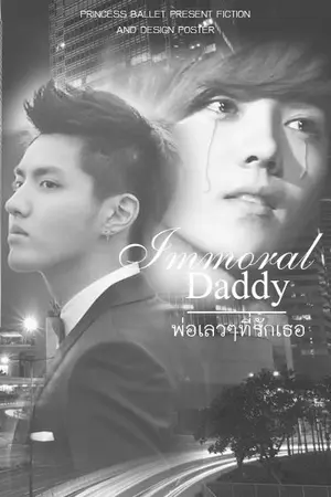 ปกนิยาย พ่อเลวๆที่รักเธอ (KrisHan)