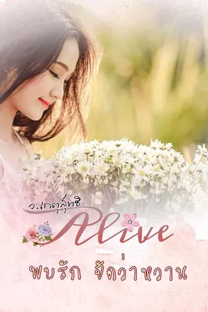 ปกนิยาย Alive พบรักจัดว่าหวาน
