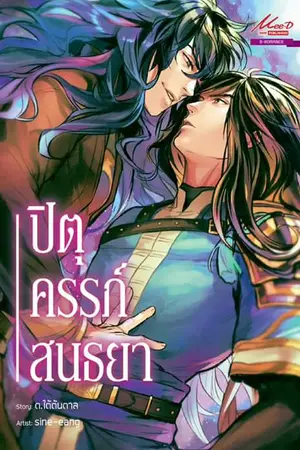 ปกนิยาย [Yaoi] ปิตุครรภ์สนธยา -- จบ