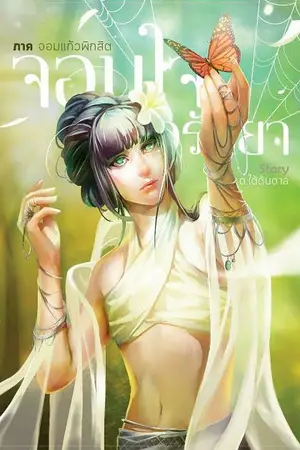ปกนิยาย [Yaoi] จอมใจอรันยา -- จบ