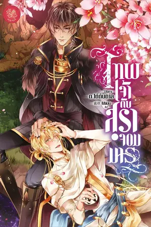 ปกนิยาย [Yaoi] เทพเจ้ากับสุราจอมมาร -- จบ