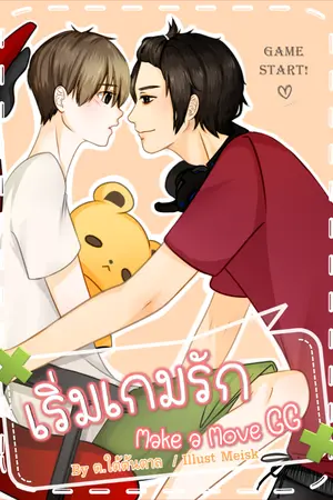 ปกนิยาย [Yaoi] เริ่มเกมรัก Make a move GG