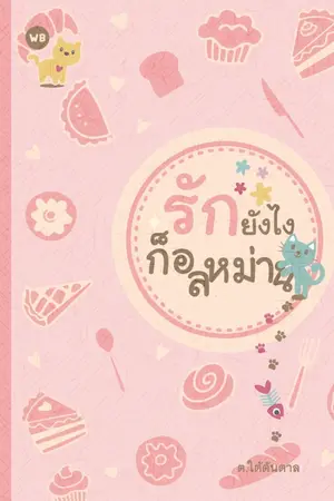 ปกนิยาย [Yaoi] รักยังไงก็อลหม่าน -- จบ