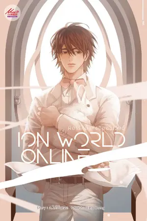 ปกนิยาย [Yaoi] ผีอารักษ์แห่งอิออนเวิลด์ -- จบ