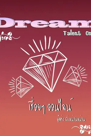 ปกนิยาย [Dream Talent Online] เรื่อยๆ ออนไลน์