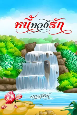 ปกนิยาย หนี้ทวงรัก  ซ่อนตอน 18 ธค.63 (มีE-bookแล้วค่ะ)