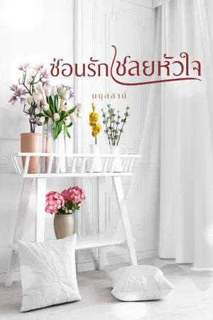 ปกนิยาย ซ่อนรัก เชลยหัวใจ( ติดเหรียญวันที่ 26/4/64)