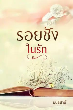 ปกนิยาย รอยชังในรัก