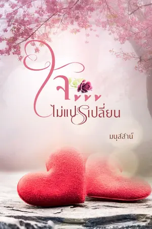 ปกนิยาย ใจ...ไม่เแปรเปลี่ยน  มี e-book (จบ)
