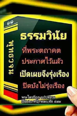 ปกนิยาย พุทธวจน -สาธยายธรรม