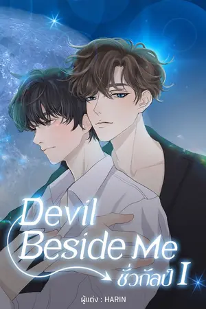 ปกนิยาย Devil Beside Me ชั่วกัลป์ SS.1
