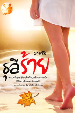 ปกนิยาย ธุลีร้าย