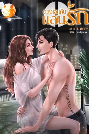 ปกนิยาย ดวงใจแค้นแสนรัก