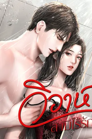 ปกนิยาย วิวาห์สามีไร้รัก (จบบริบูรณ์)