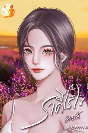 ปกนิยาย ราคีไร้ใจ