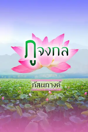 ปกนิยาย ภูจงกล