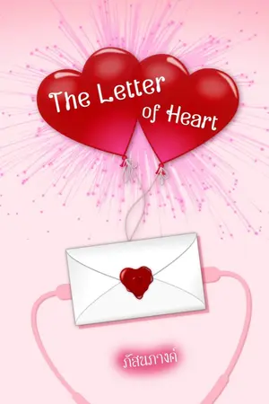 ปกนิยาย The Letter of Heart[มีE-book][END]