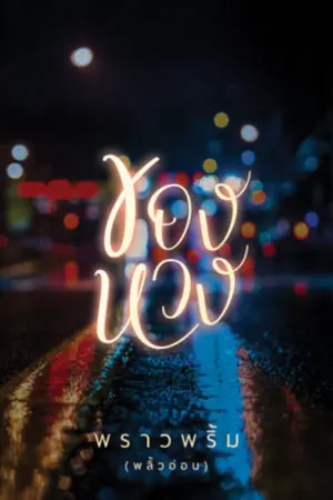 ปกนิยาย ของหวง [มี ebook แล้ว]