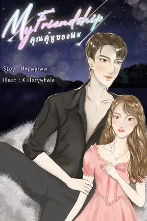 ปกนิยาย My Friendship คุณคู่หูของผม