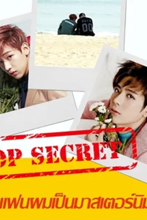 ปกนิยาย TOP SECRET : แฟนผมเป็นมาสเตอร์นิม ( JACKBAM )