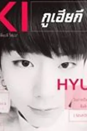 ปกนิยาย KIHYUN HYUNG : กูเฮียกี [ Monsta X- MKi ]