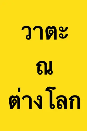 ปกนิยาย วาตะ ณ ต่างโลก