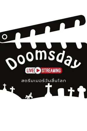 ปกนิยาย Doomsday live streaming สตรีมเมอร์วันสิ้นโลก