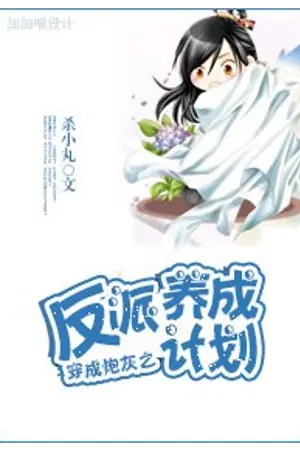 ปกนิยาย TMCRVP ข้ามโลกไปเป็นตัวประกอบเพื่อหยุดแผนการร้ายของตัวร้าย