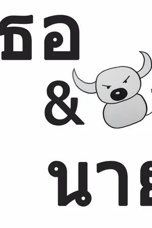 ปกนิยาย รักกูต้องอดทน สิบล้อชนต้องไม่ตาย>>(ํYAOI)