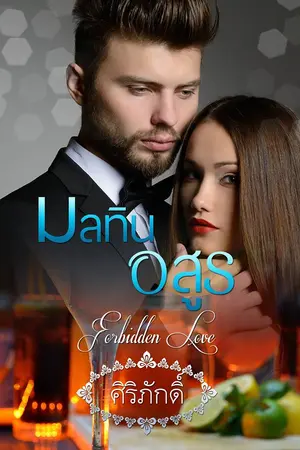 ปกนิยาย มลทินอสูร  (โรมานซ์เข้มข้น)