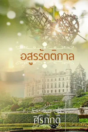 ปกนิยาย อสูรรัตติกาล..