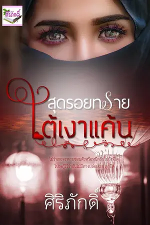 ปกนิยาย สุดรอยทราย ใต้เงาแค้น