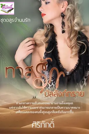 ปกนิยาย ทาสรักบัลลังก์ทราย ชุด อสูรจำนนรัก