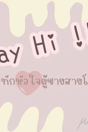 ปกนิยาย Say Hi!! ทักหัวใจ ผู้ชายสายโหด