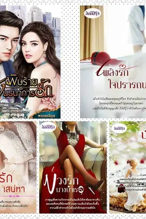 ปกนิยาย ซีรีส์รักหลากอารมณ์