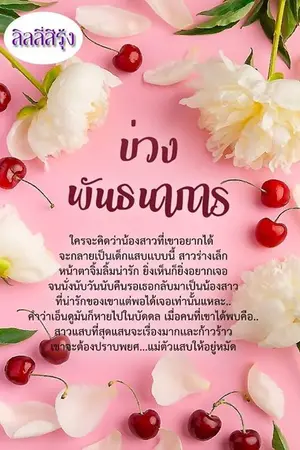 ปกนิยาย บ่วงพันธนาการ