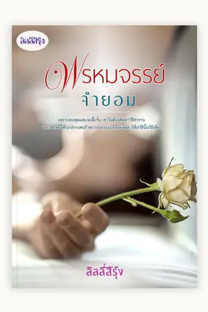 ปกนิยาย พรหมจรรย์จำยอม EBOOK