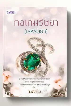 ปกนิยาย กลเกมริษยา (ซีรีส์กลเกมรักภาค 1)