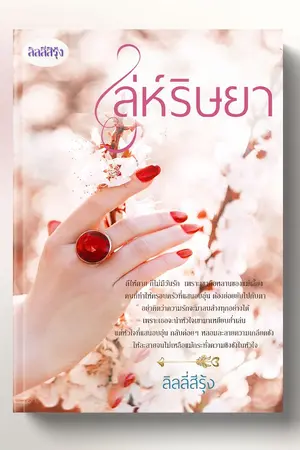 ปกนิยาย เล่ห์ริษยา (กลเกมรักร้าย)