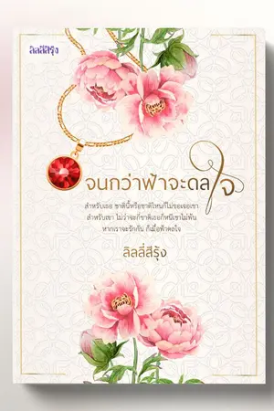 ปกนิยาย จนกว่าฟ้าจะดลใจ (ซีรีส์กลเกมรัก ภาค 3 )