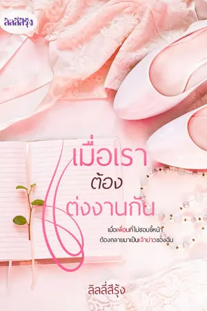 ปกนิยาย เมื่อเราต้องแต่งงานกัน