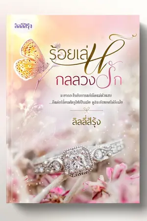 ปกนิยาย ร้อยเล่ห์กลลวงรัก