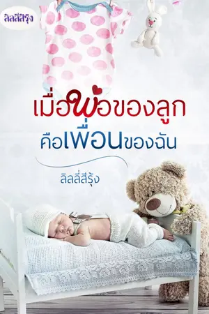 ปกนิยาย เมื่อพ่อของลูกคือเพื่อนของฉัน